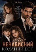 Обкладинка книги "Мій ненависний коханий бос"