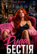 Обкладинка книги "Руда бестія"