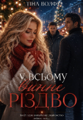 Обкладинка книги "У всьому винне Різдво"