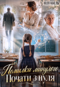 Обкладинка книги "Помилки минулого. Почати з нуля"