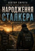 Обкладинка книги "Народження сталкера"