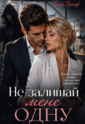Обкладинка книги "Не залишай мене одну "