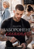 Обкладинка книги "Заборонене кохання"