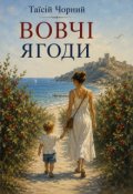 Обкладинка книги "Вовчі ягоди"