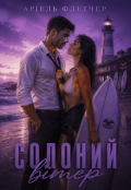 Обкладинка книги "Солоний вітер"