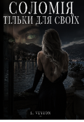 Обкладинка книги "Соломія тільки для своїх "