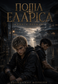 Обкладинка книги "Попіл Еларіса. Книга перша"