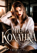 Обкладинка книги "Не коханка"