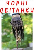 Обкладинка книги "ЧорнІ СвІтанки"