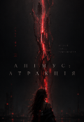 Обкладинка книги "&laquo;анімус: Атракція&raquo; Спокій через руйнування"
