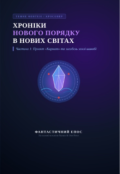 Обкладинка книги "Хроніки нового порядку в нових світах"