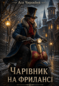 Обкладинка книги "Чарівник на фрилансі"