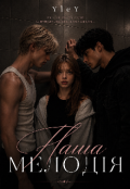 Обкладинка книги "Наша мелодія "
