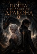 Обкладинка книги "Попіл тринадцятого дракона"