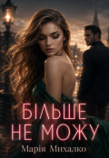 Обкладинка книги "Більше не можу"