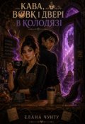 Обкладинка книги "Кава, вовк і двері в колодязі (редагована і розширена) "