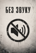 Обкладинка книги "Без звуку"