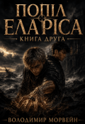 Обкладинка книги "Попіл Еларіса. Книга друга"