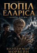 Обкладинка книги "Попіл Еларіса. Книга перша"