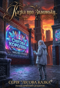 Обкладинка книги "Казка про зимоньку"