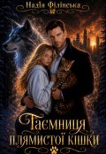 Обкладинка книги "Таємниця плямистої кішки "