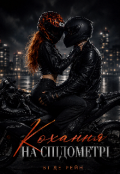 Обкладинка книги "Кохання на спідометрі "