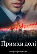 Обкладинка книги "Примхи долі"