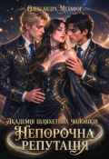 Обкладинка книги "Академія шляхетних чоловіків: Непорочна репутація"
