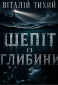 Обкладинка книги "Шепіт із глибини"