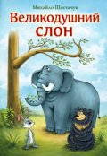 Обкладинка книги "Великодушний слон"