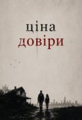 Обкладинка книги "Ціна довіри"