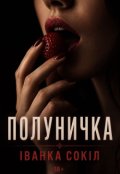Обкладинка книги "Полуничка"