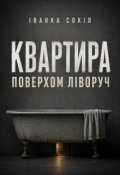 Обкладинка книги "Квартира поверхом ліворуч"
