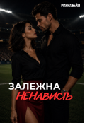 Обкладинка книги "Залежна ненависть "