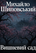 Обкладинка книги "Вишневий сад"