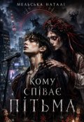 Обкладинка книги "Кому співає пітьма"