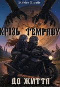 Обкладинка книги "Крізь Темряву до Життя"