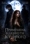 Обкладинка книги "Примушена відкинути істинного"