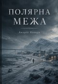 Обкладинка книги "Полярна Межа"