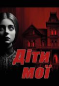 Обкладинка книги "Діти мої"