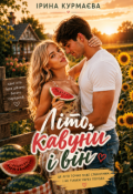 Обкладинка книги "Літо, Кавуни і Він"
