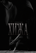 Обкладинка книги "Хижа"