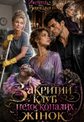 Обкладинка книги "Закритий клуб недосконалих жiнок."