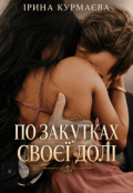 Обкладинка книги "По закутках своєї долі"