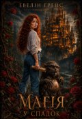 Обкладинка книги "Магія у спадок"