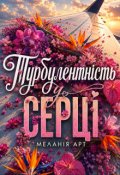 Обкладинка книги "Турбулентність у серці"