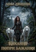 Обкладинка книги "Кохання попри бажання"