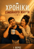 Обкладинка книги "Хроніки сімейного життя"