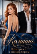 Обкладинка книги "Колишні. Контракт з мільярдером"