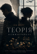 Обкладинка книги "Теорія Неминучості "